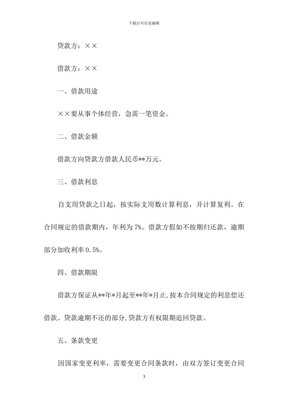 有关借贷合同模板锦集9篇_第3页