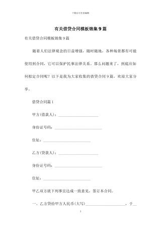 有关借贷合同模板锦集9篇