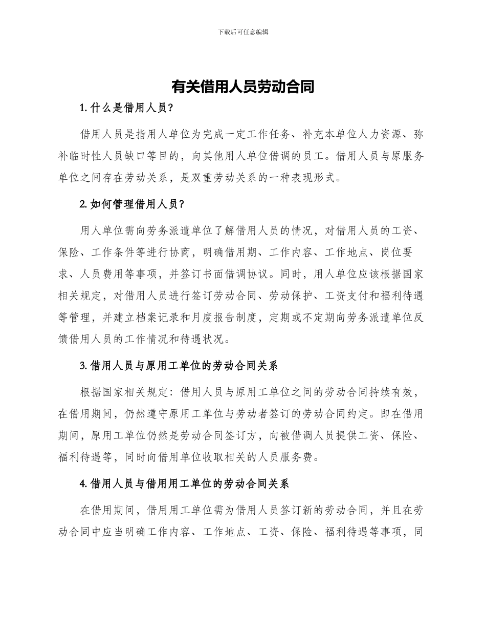 有关借用人员劳动合同_第1页