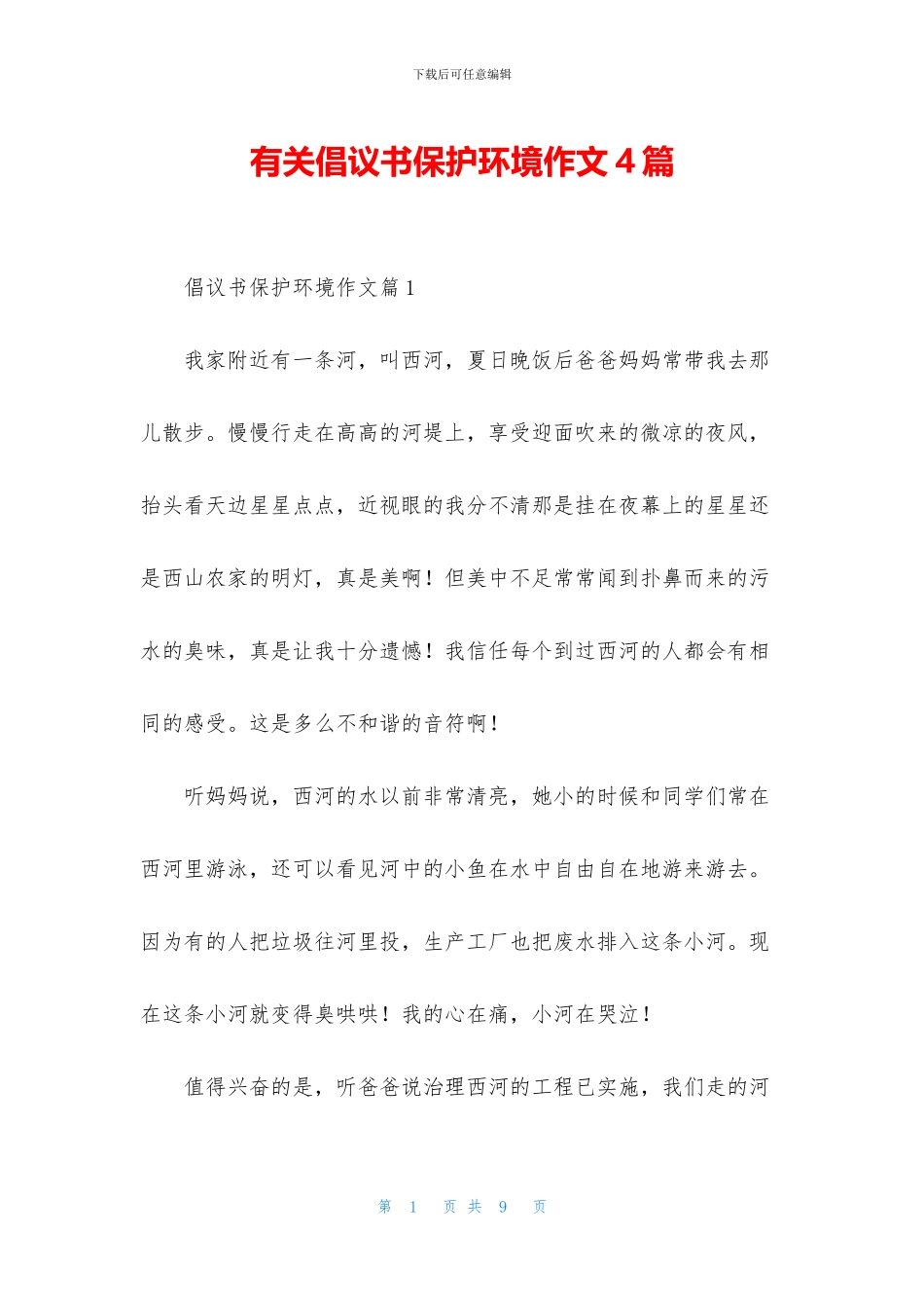 有关倡议书保护环境作文4篇_第1页