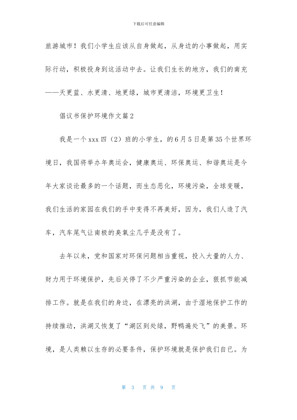 有关倡议书保护环境作文4篇_第3页