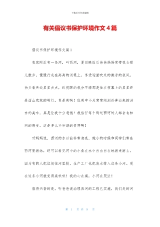 有关倡议书保护环境作文4篇