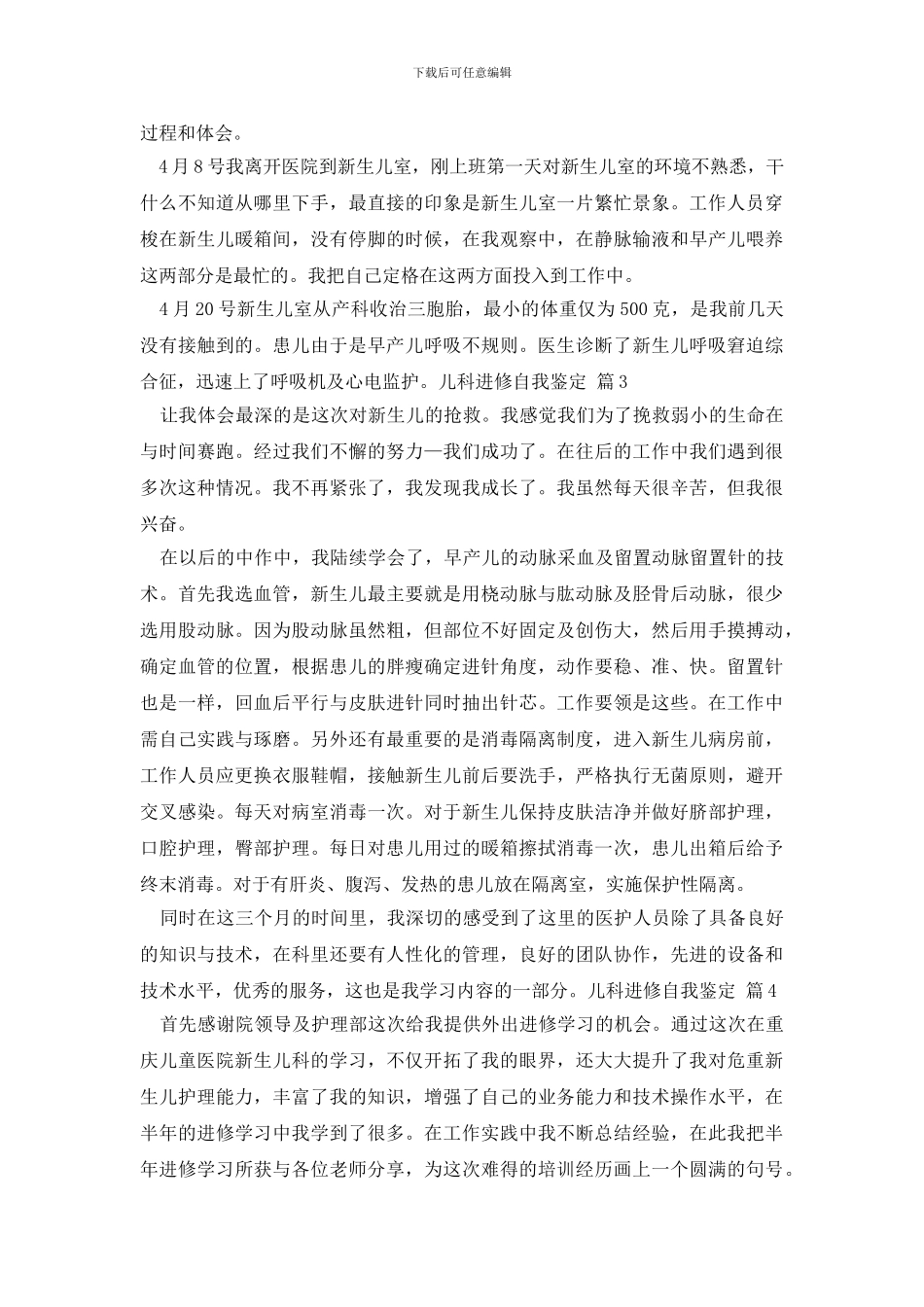 有关儿科进修自我鉴定4篇_第2页