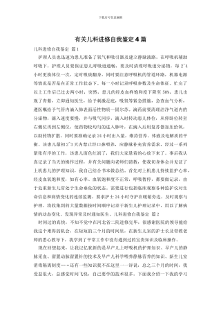 有关儿科进修自我鉴定4篇