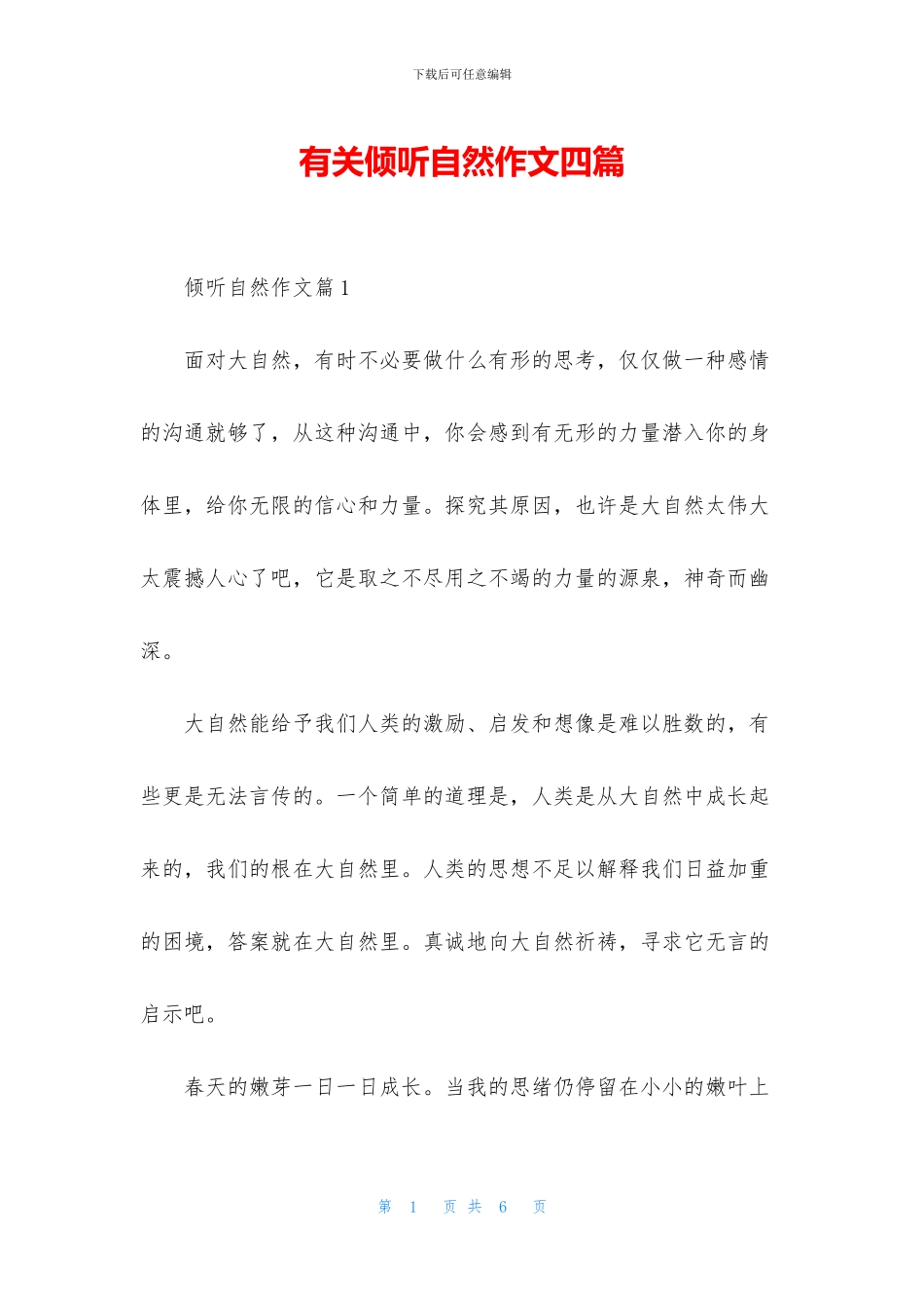 有关倾听自然作文四篇_第1页