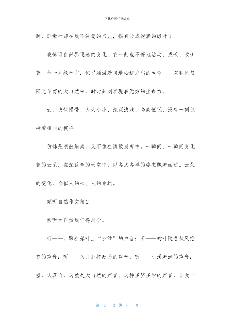 有关倾听自然作文四篇_第2页
