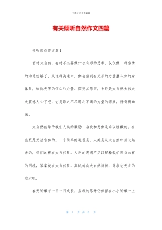 有关倾听自然作文四篇