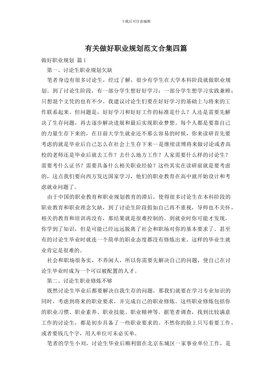 有关做好职业规划范文合集四篇_第1页