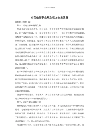 有关做好职业规划范文合集四篇