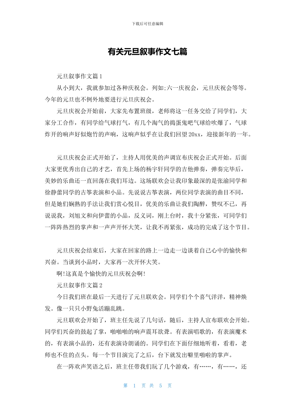 有关元旦叙事作文七篇_第1页