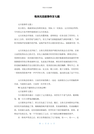 有关元旦叙事作文七篇