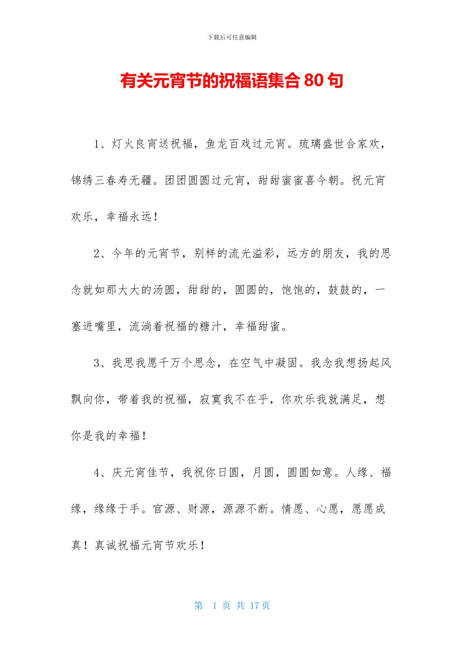 有关元宵节的祝福语集合80句_第1页