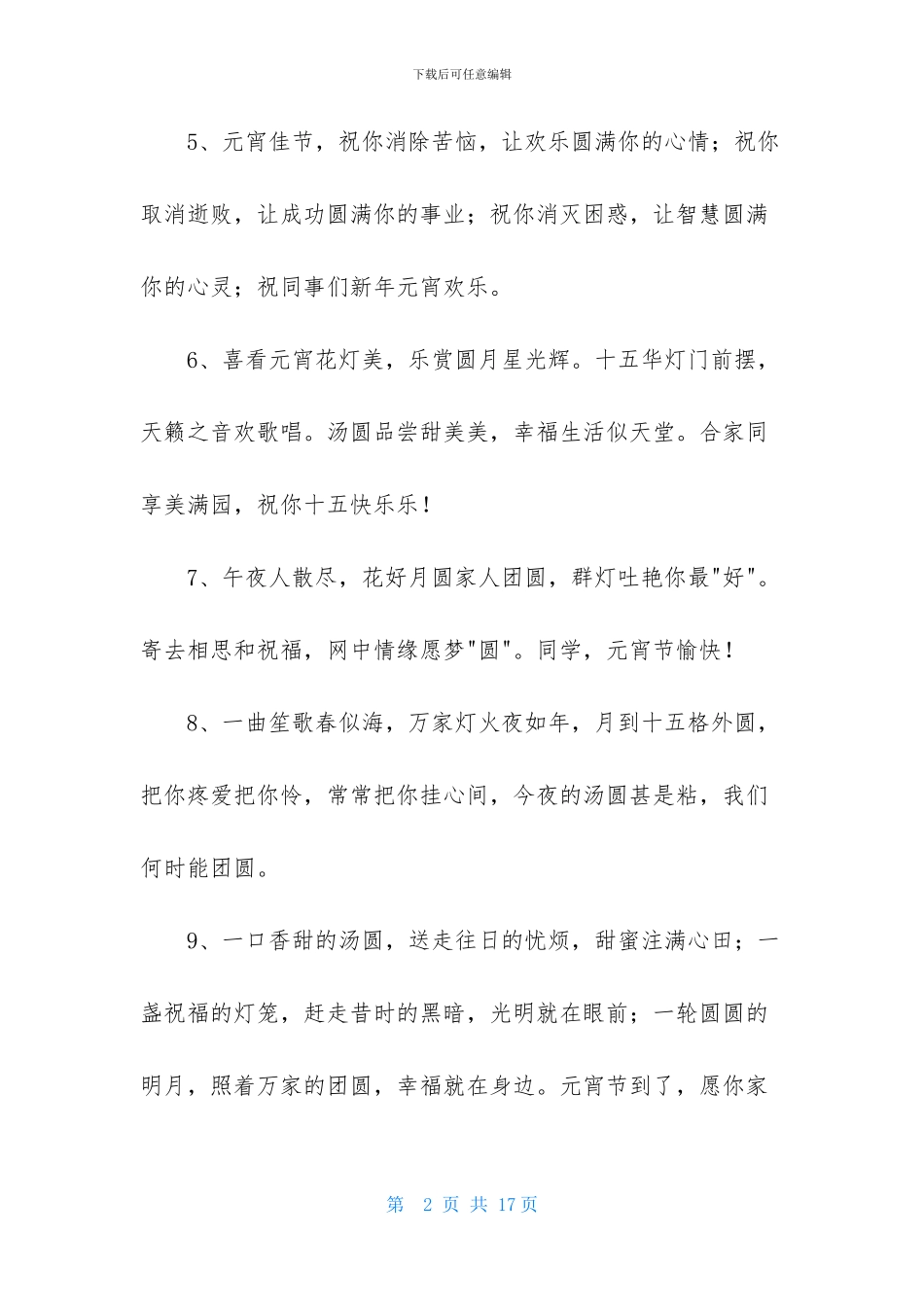 有关元宵节的祝福语集合80句_第2页