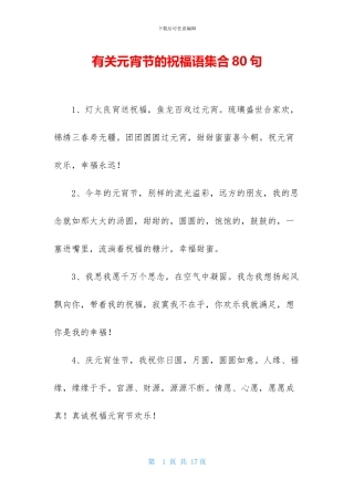 有关元宵节的祝福语集合80句