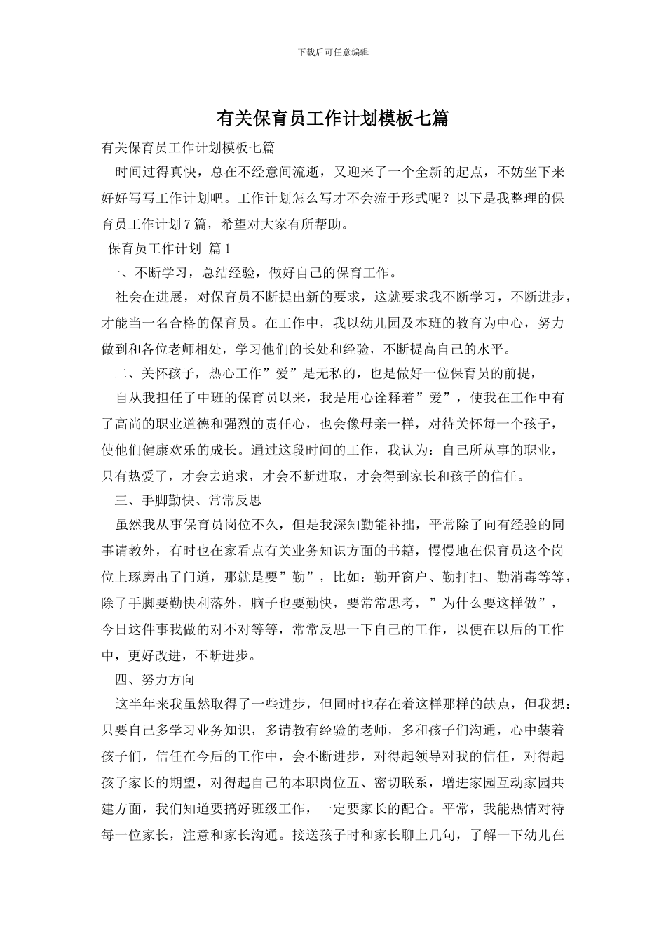 有关保育员工作计划模板七篇_第1页