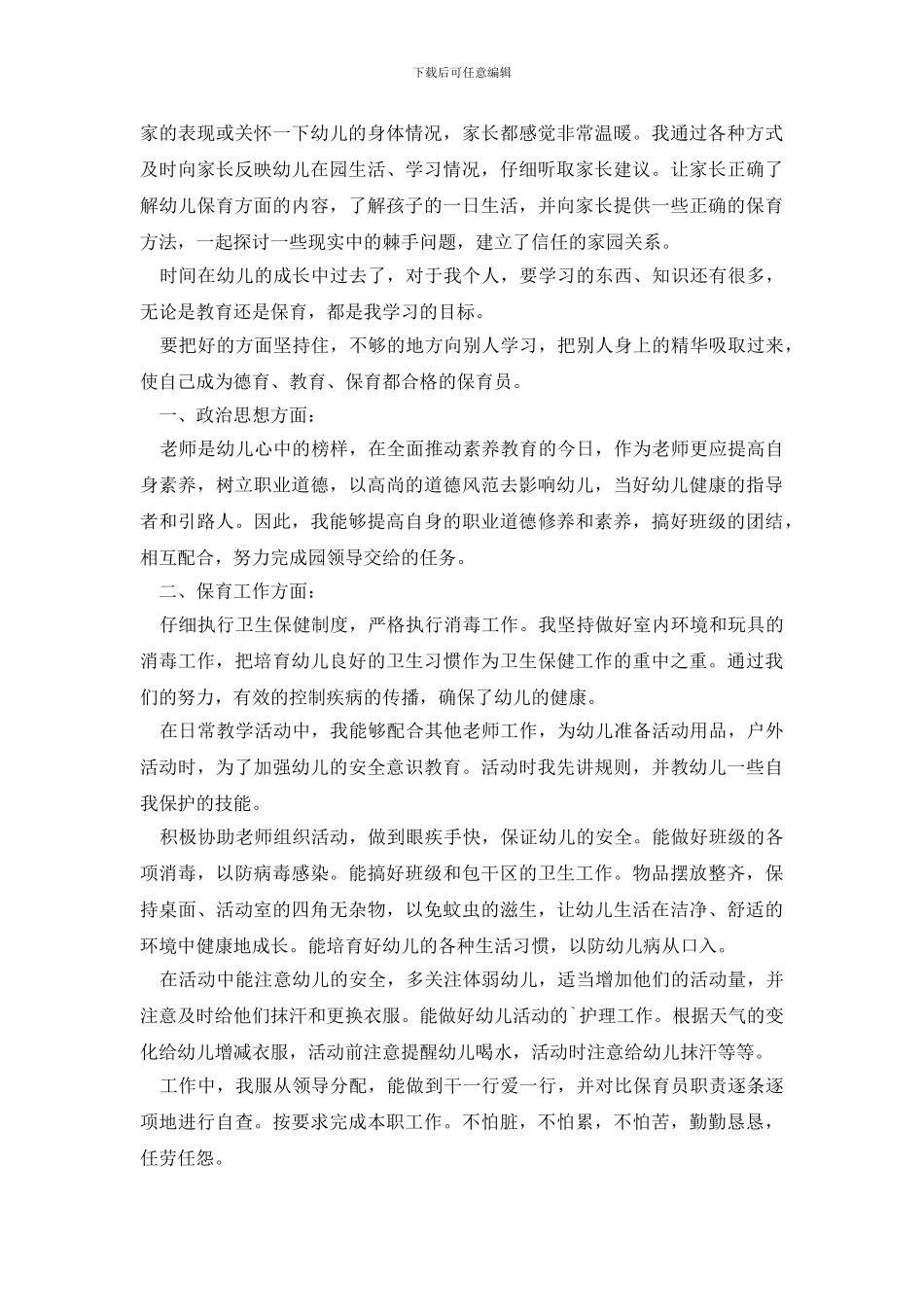 有关保育员工作计划模板七篇_第2页