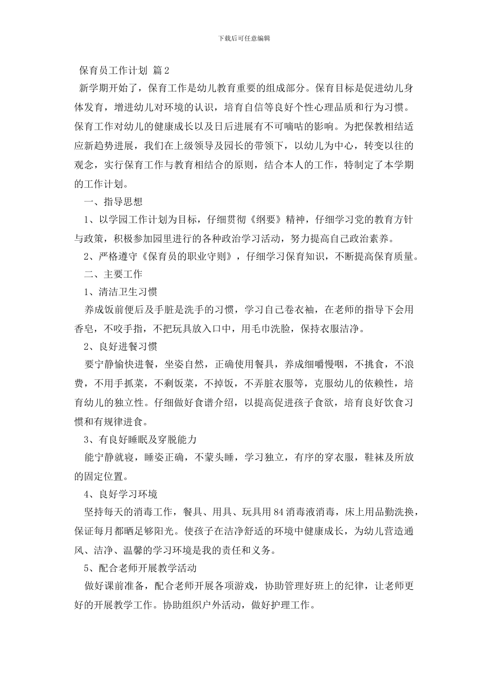 有关保育员工作计划模板七篇_第3页