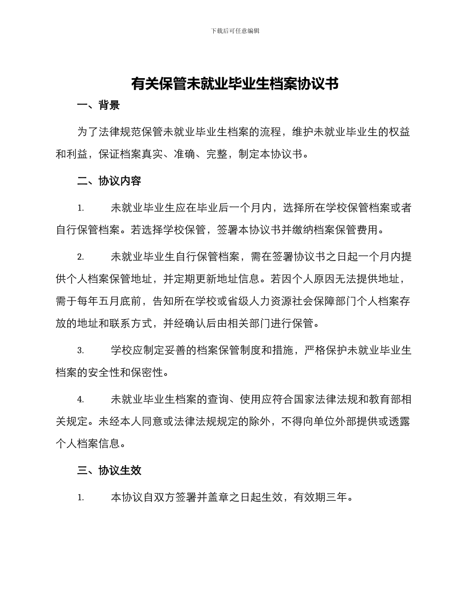 有关保管未就业毕业生档案协议书_第1页