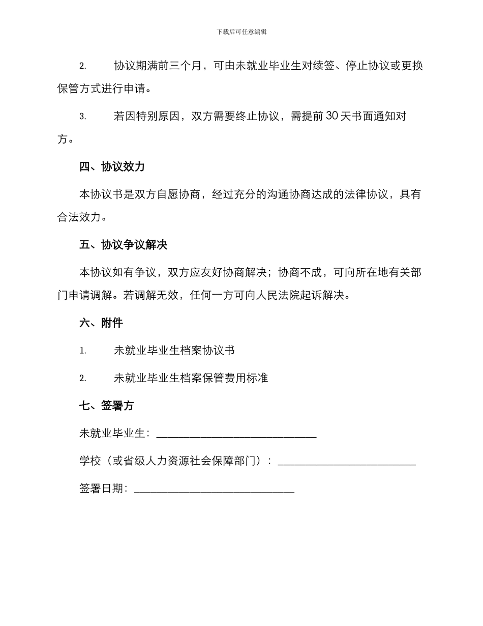有关保管未就业毕业生档案协议书_第2页