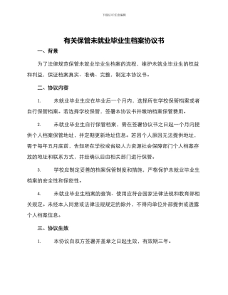 有关保管未就业毕业生档案协议书