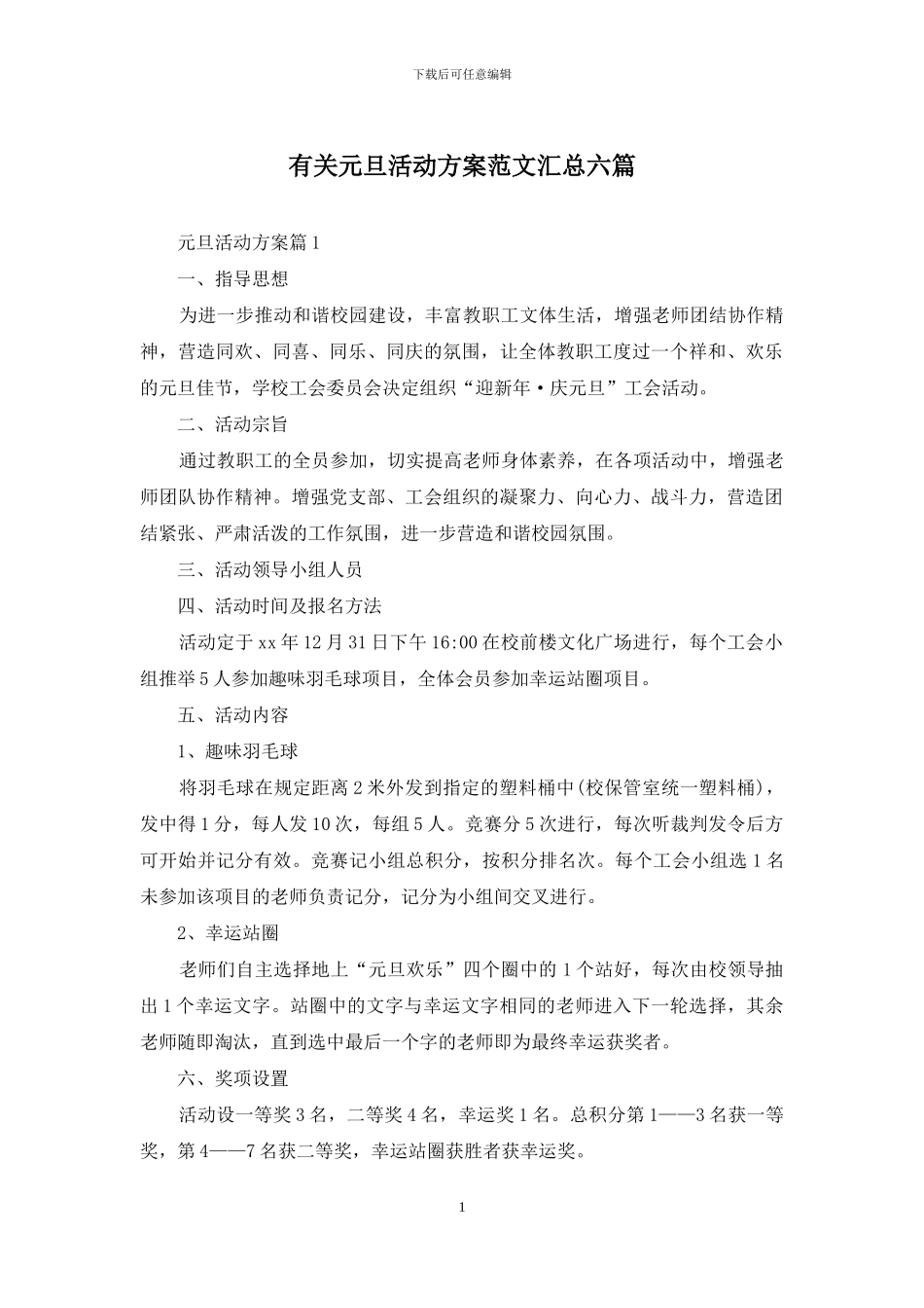 有关元旦活动方案范文汇总六篇_第1页