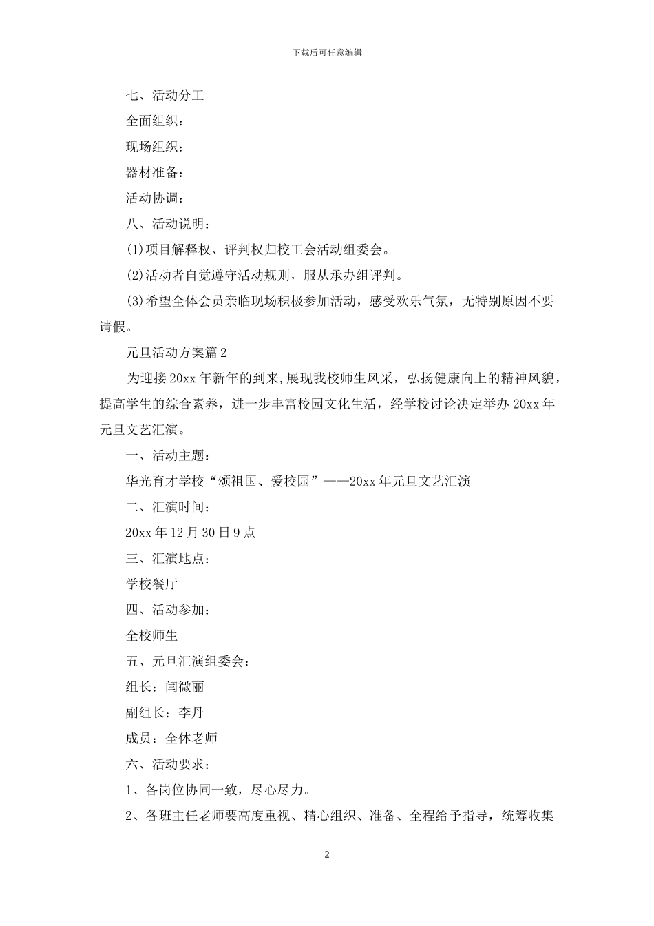 有关元旦活动方案范文汇总六篇_第2页