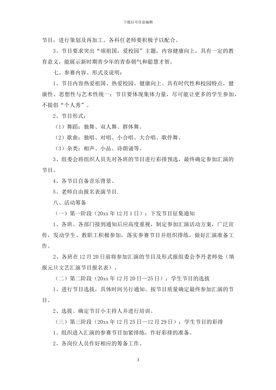 有关元旦活动方案范文汇总六篇_第3页