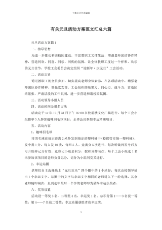 有关元旦活动方案范文汇总六篇