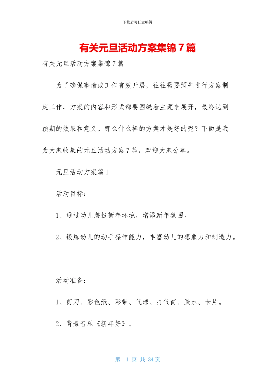 有关元旦活动方案集锦7篇_第1页