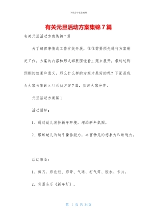 有关元旦活动方案集锦7篇