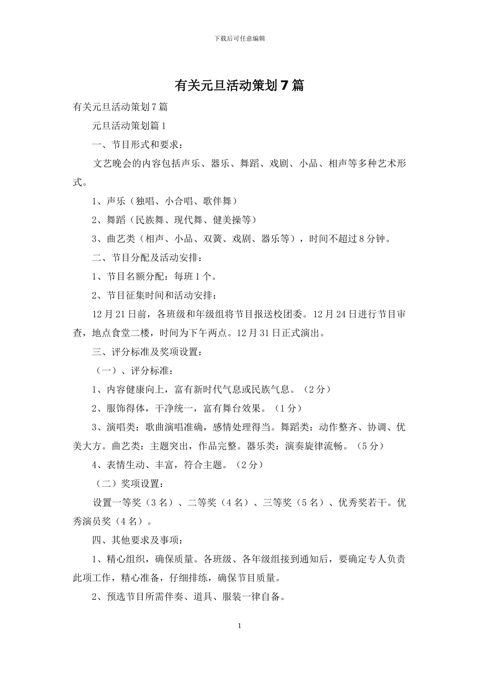 有关元旦活动策划7篇_第1页