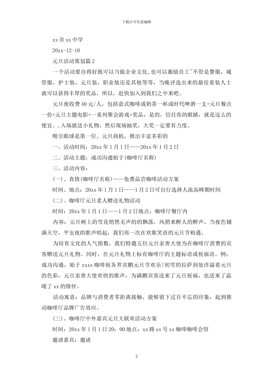 有关元旦活动策划7篇_第2页