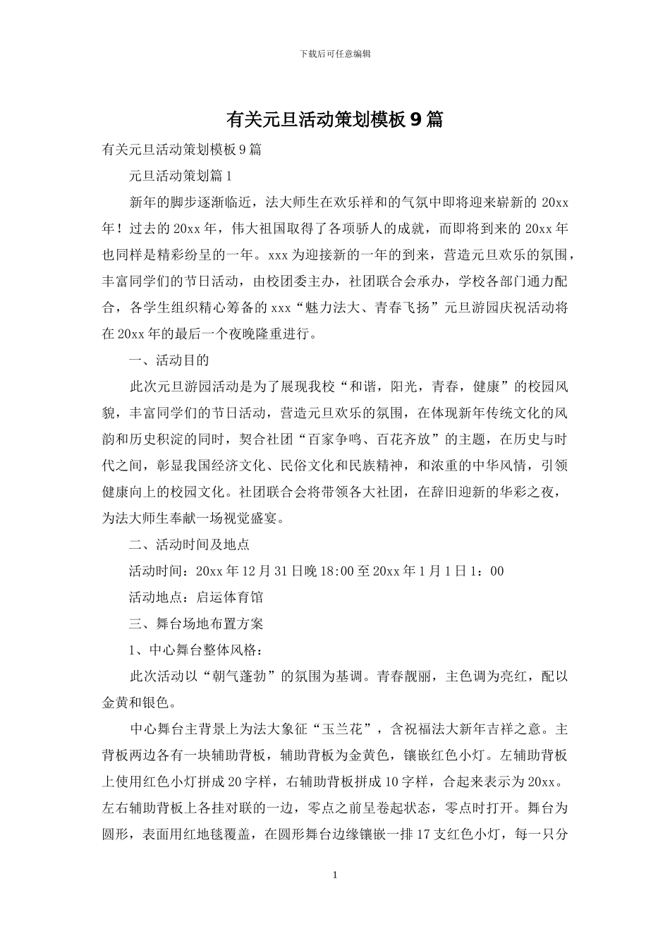 有关元旦活动策划模板9篇_第1页
