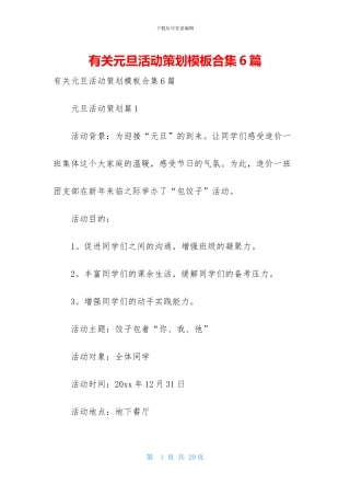 有关元旦活动策划模板合集6篇