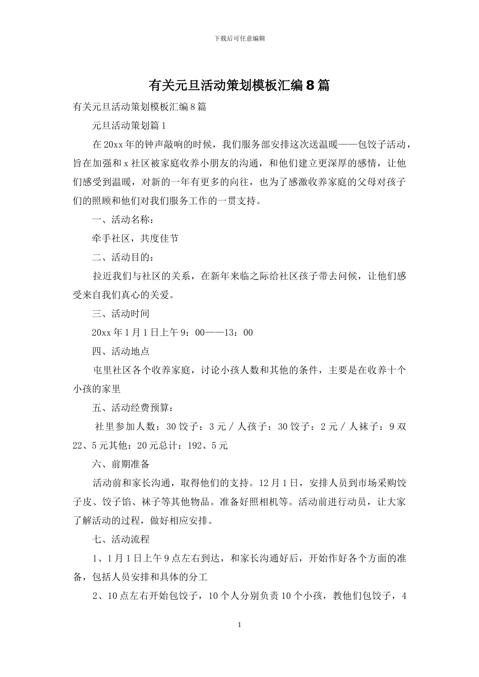 有关元旦活动策划模板汇编8篇_第1页