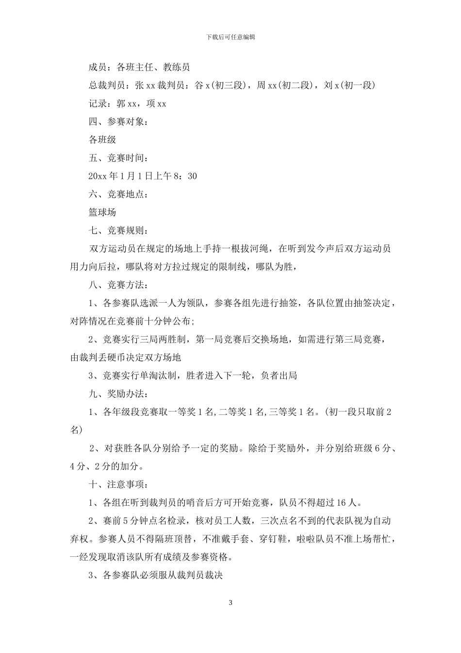 有关元旦活动策划模板汇编8篇_第3页