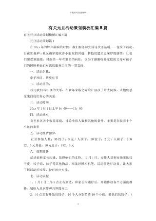 有关元旦活动策划模板汇编8篇