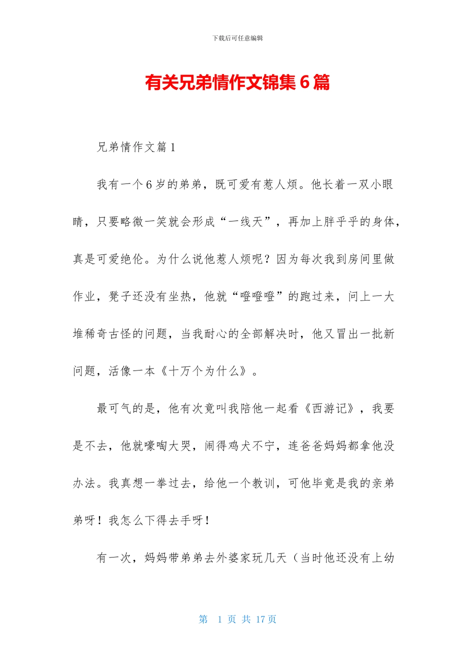 有关兄弟情作文锦集6篇_第1页