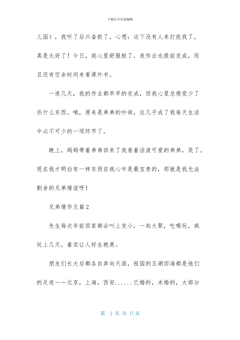 有关兄弟情作文锦集6篇_第2页