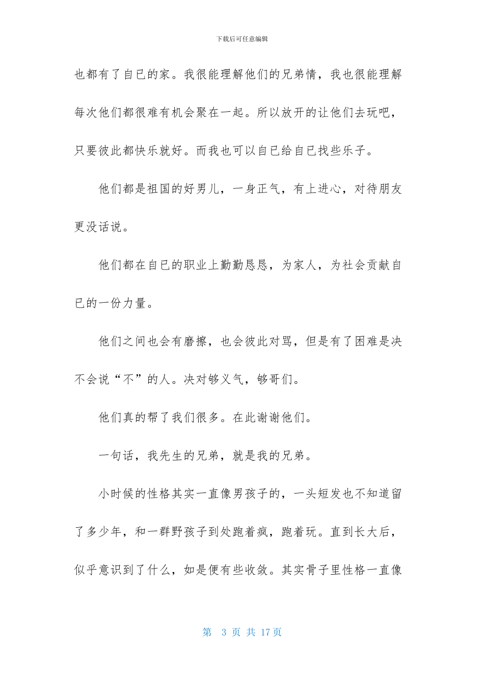 有关兄弟情作文锦集6篇_第3页