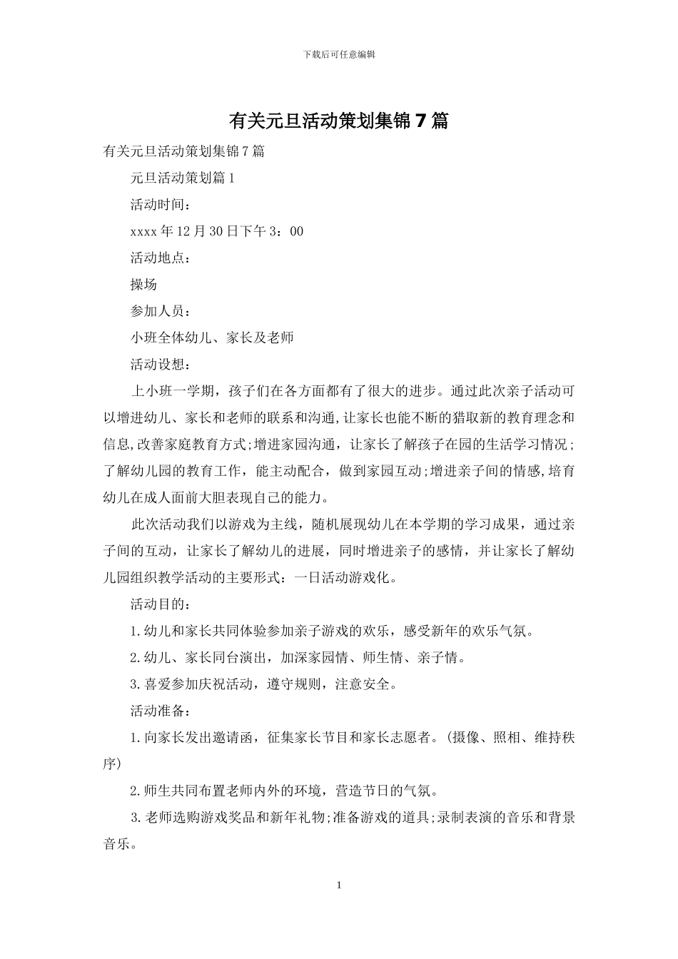 有关元旦活动策划集锦7篇_第1页