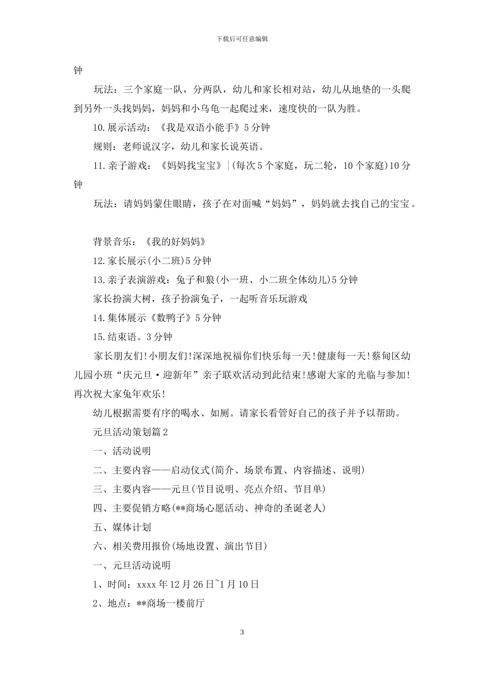 有关元旦活动策划集锦7篇_第3页