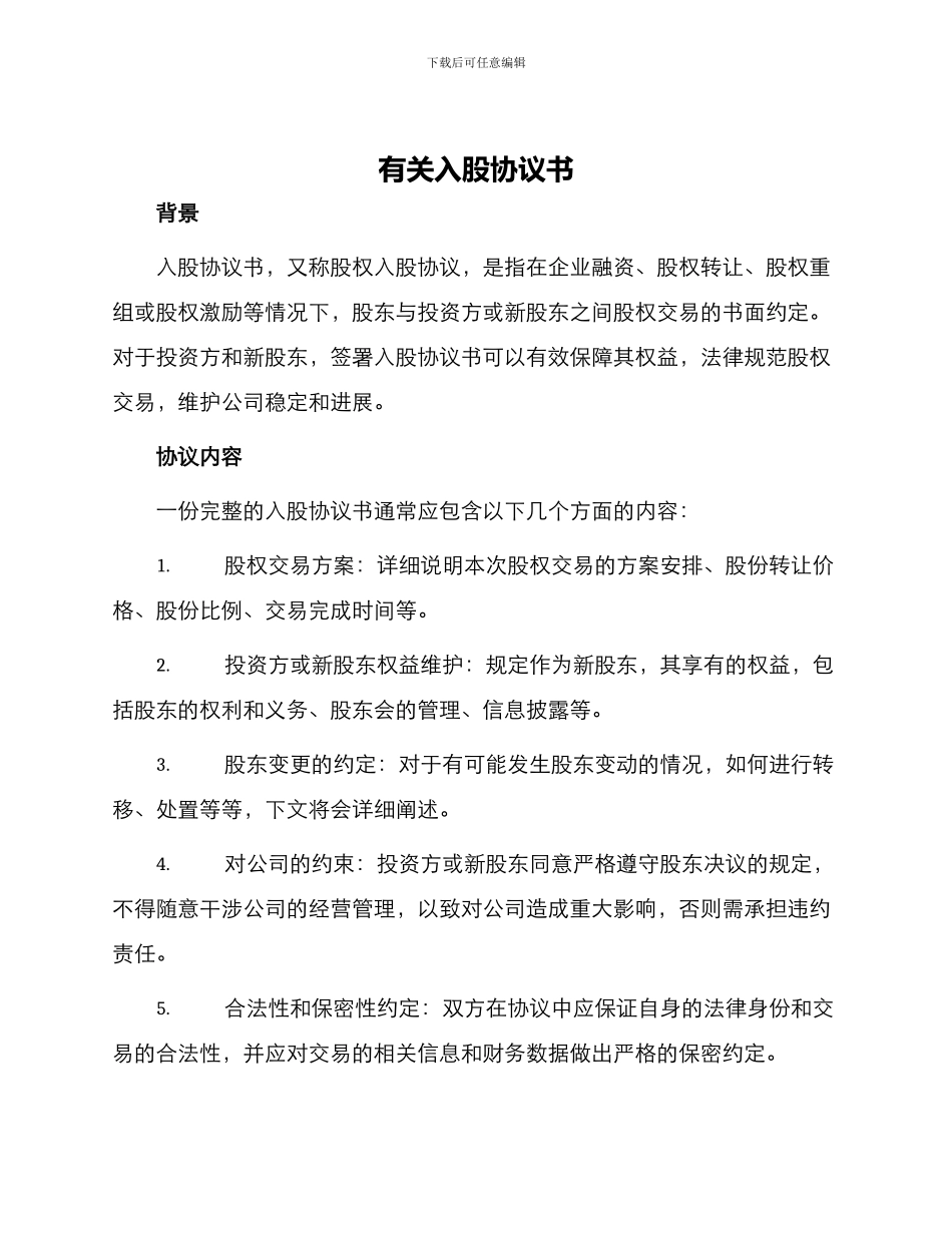 有关入股协议书_第1页