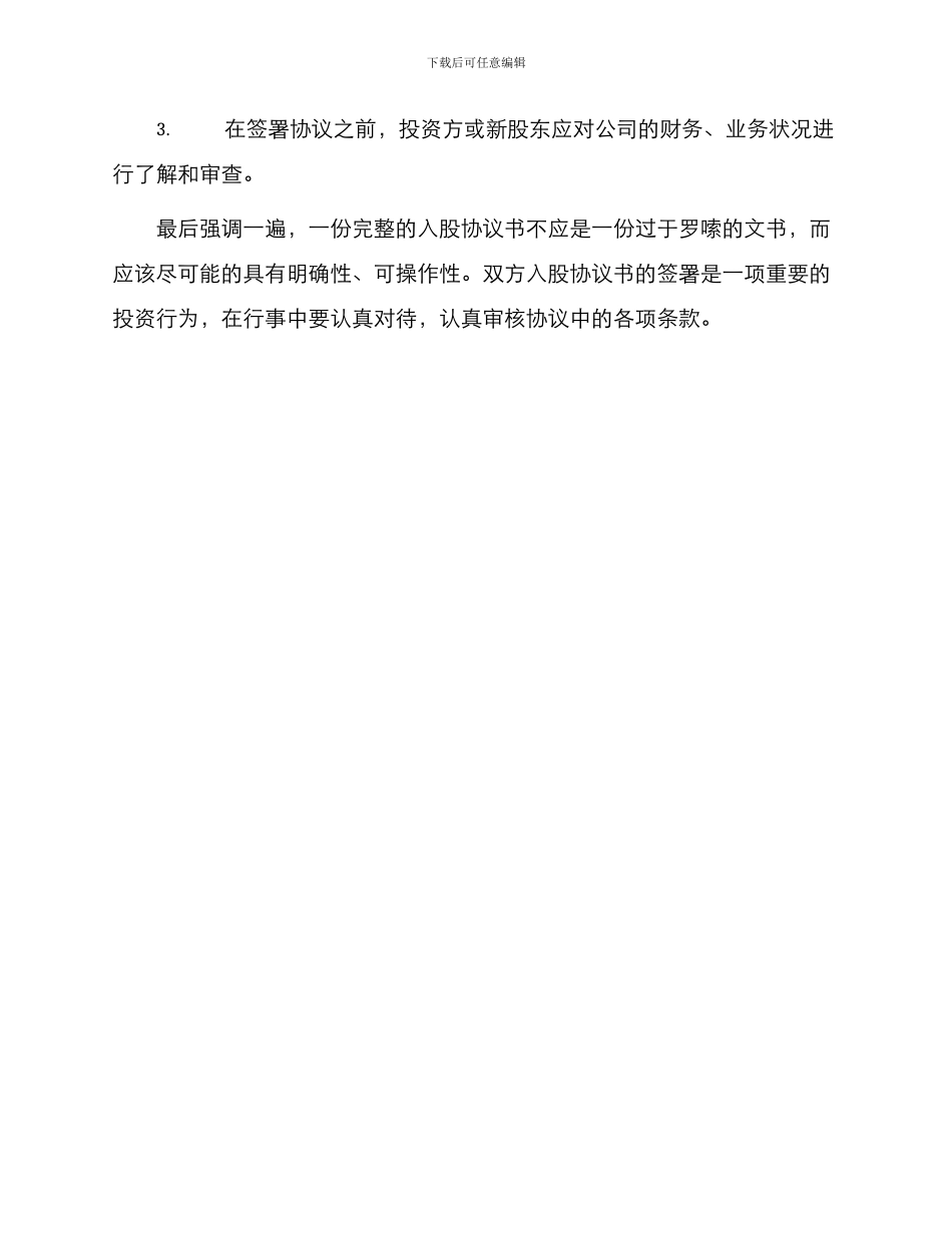 有关入股协议书_第3页