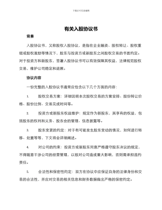 有关入股协议书