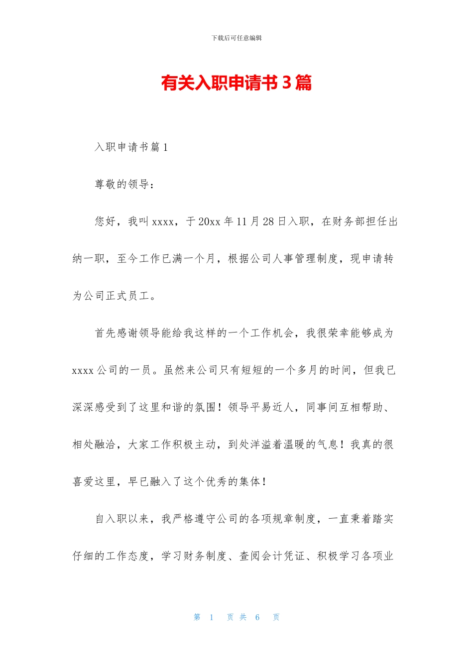 有关入职申请书3篇_第1页