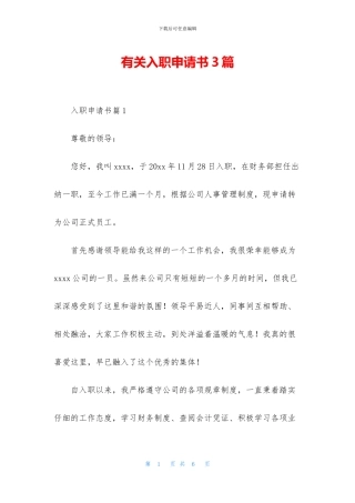 有关入职申请书3篇