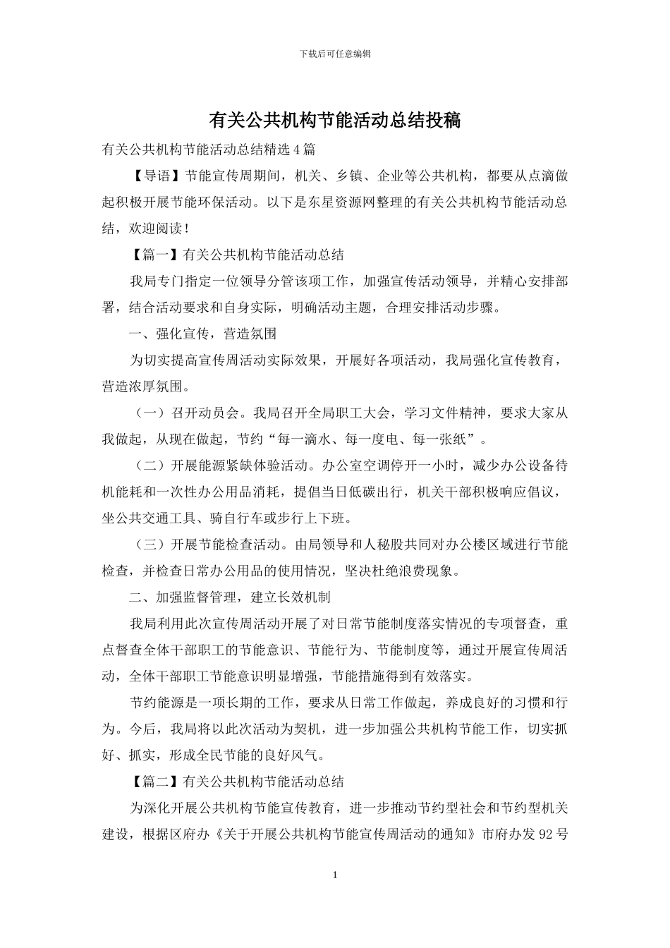 有关公共机构节能活动总结投稿_第1页