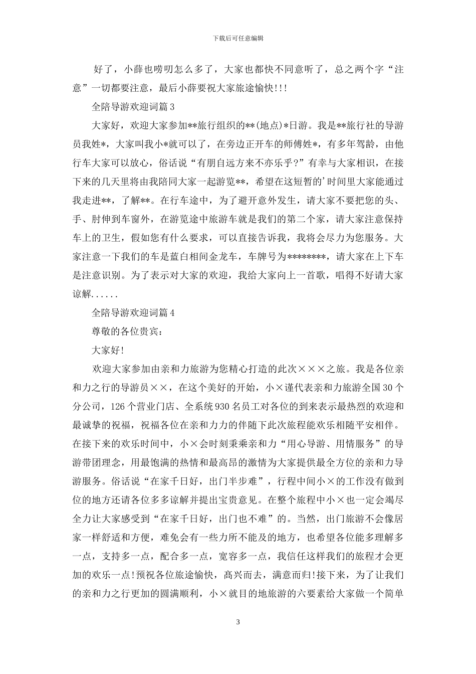 有关全陪导游欢迎词四篇_第3页