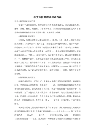 有关全陪导游欢迎词四篇